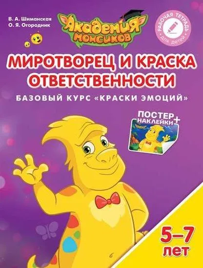Миротворец и Краска Ответственности. Базовый курс "Краски эмоций". Пособие для детей 5-7 лет - купить в магазине Кассандра, фото, 9785090528955, 