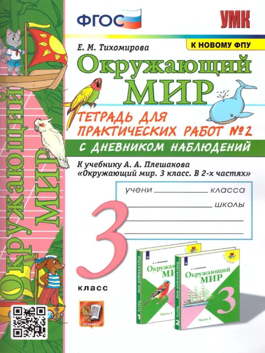 Окружающий мир 3 класс Плешаков. Тетрадь с дневником наблюдений. №2 ФГОС (к новому ФПУ) - купить в магазине Кассандра, фото, 9785377183570, 