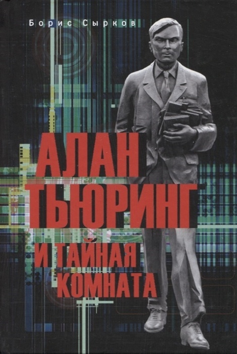 Алан Тьюринг и тайная комната - купить в магазине Кассандра, фото, 9785448439964, 