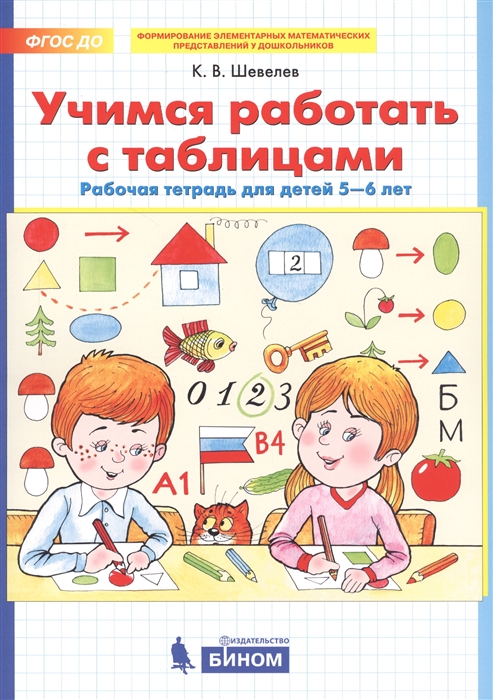 Учимся работать с таблицами. Раб тетр. 5-6 лет - купить в магазине Кассандра, фото, 9785996339419, 
