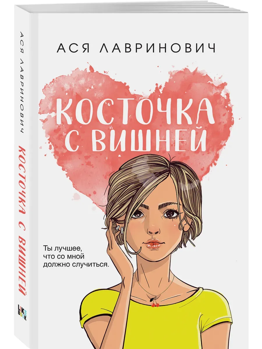 Косточка с вишней (покет большого формата) - купить в магазине Кассандра, фото, 9785042125515, 
