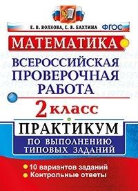 ВПР. Математика 2 класс ПРАКТИКУМ. ФГОС (две краски) - купить в магазине Кассандра, фото, 9785377187608, 