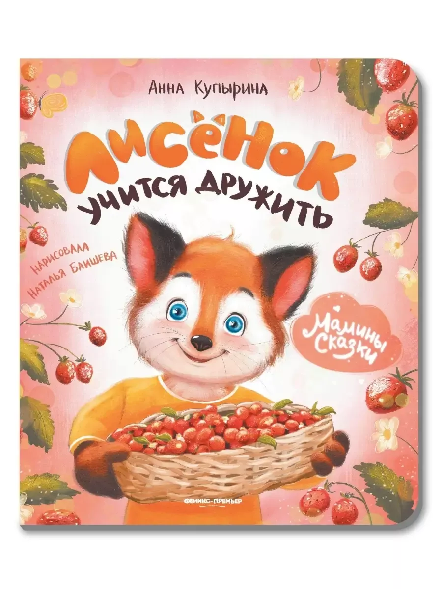 Лисенок учится дружить - купить в магазине Кассандра, фото, 9785222452806, 