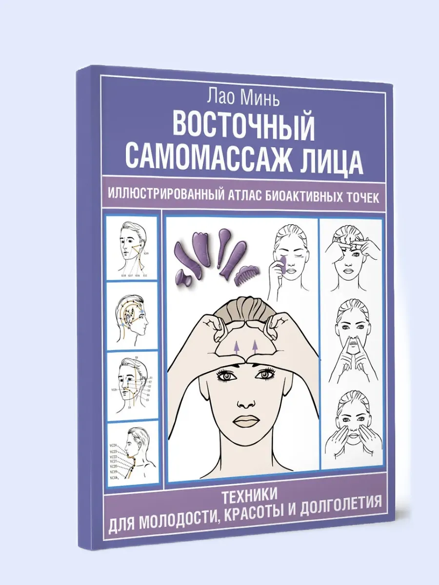 Восточный самомассаж лица. Иллюстрированный атлас биоактивных точек. Техники для молодости, красоты и долголетия - купить в магазине Кассандра, фото, 9785171700034, 
