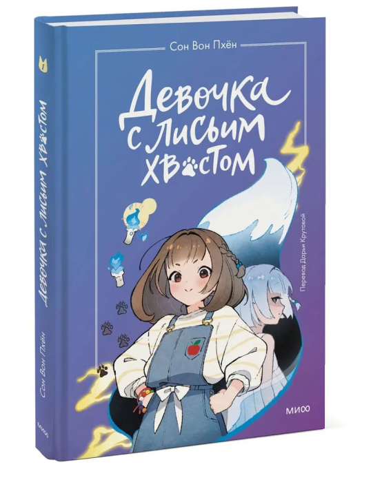 Девочка с лисьим хвостом. Том 1 - купить в магазине Кассандра, фото, 9785002140688, 