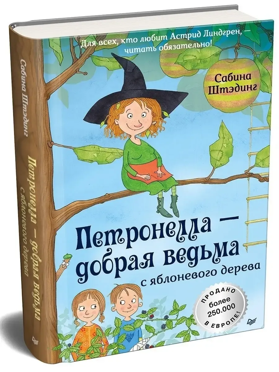Петронелла - добрая ведьма с яблоневого дерева - купить в магазине Кассандра, фото, 9785001161073, 