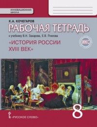 История России 8 класс Пчелов. Кочегаров. Рабочая тетрадь. 2020. ФГОС (ИКС) - купить в магазине Кассандра, фото, 9785533011099, 