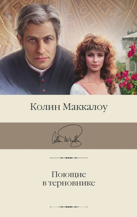 Поющие в терновнике - купить в магазине Кассандра, фото, 9785171474294, 