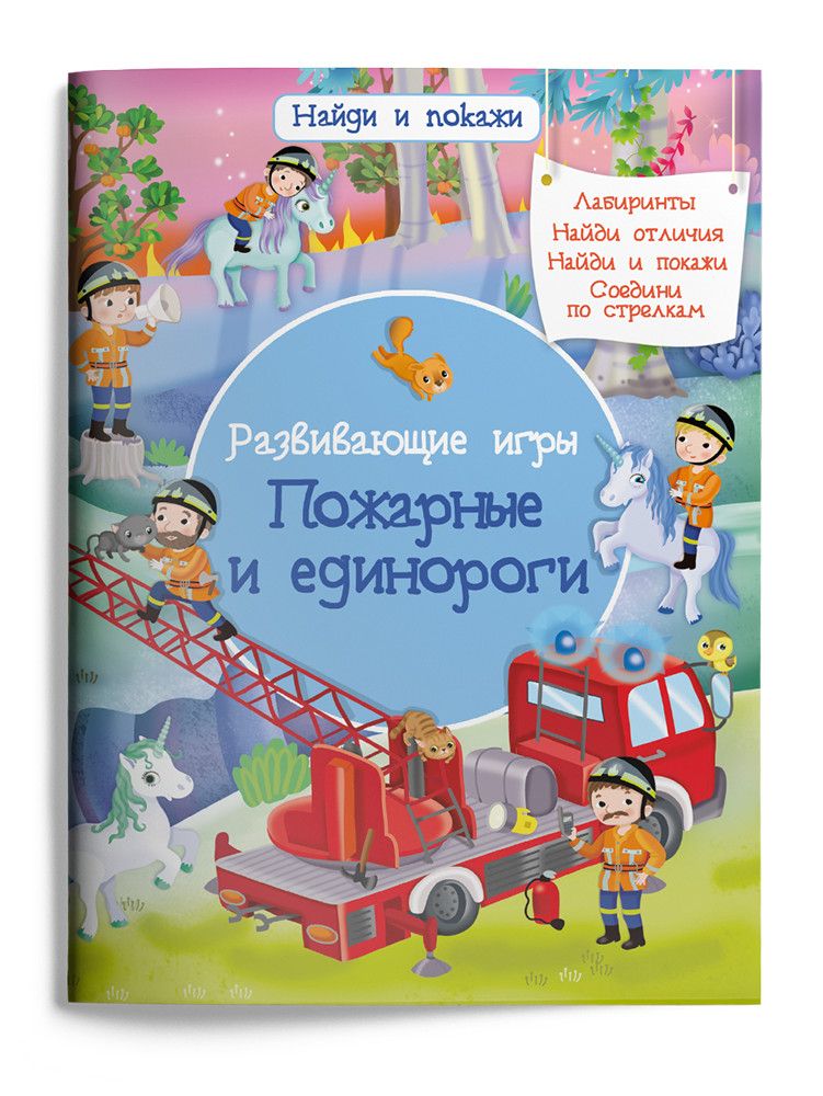 Найди и покажи. Пожарные и единороги (3871) - купить в магазине Кассандра, фото, 9785465039871, 