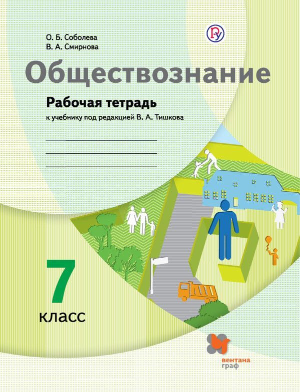 Обществознание 7 класс Тишков. Рабочая тетрадь. 2022. - купить в магазине Кассандра, фото, 9785090905299, 