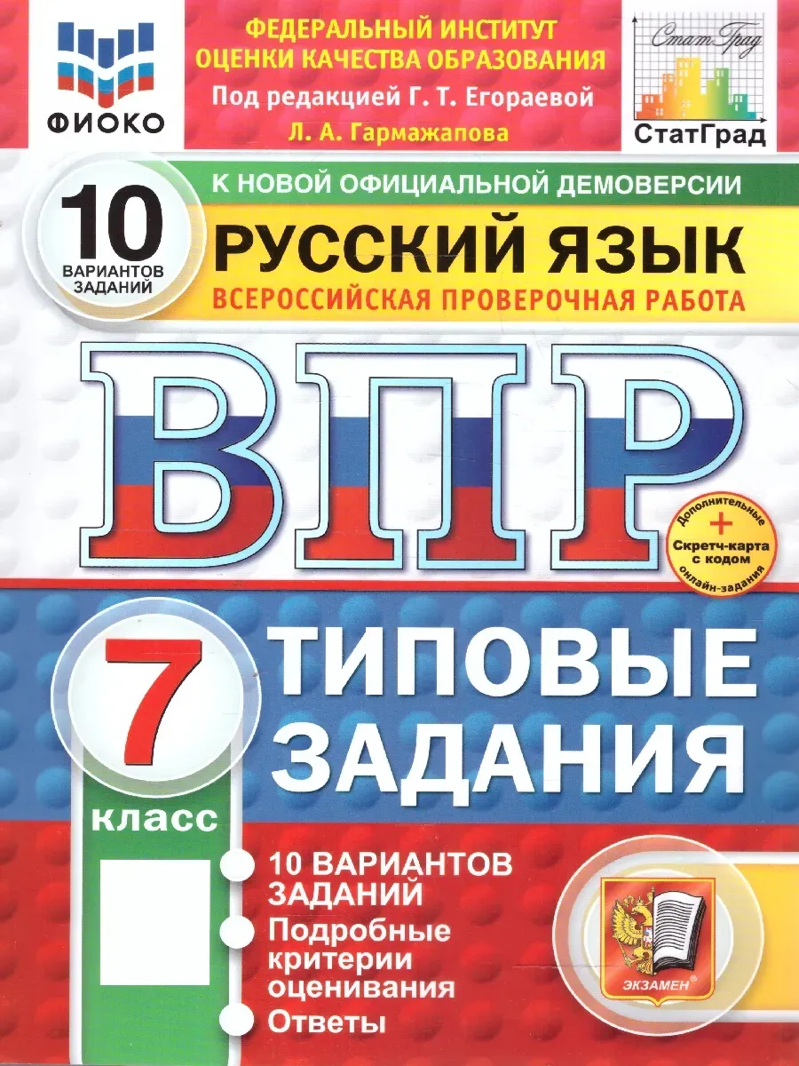 ВПР.ФИОКО.СТАТГРАД.Русский язык 7 кл.10 вариантов.ТЗ.ФГОС НОВЫЙ+SC - купить в магазине Кассандра, фото, 9785377210641, 