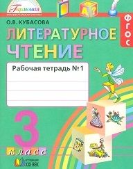 Литературное чтение 3 класс Кубасова. Рабочая тетрадь. 2019. часть 1. ФГОС - купить в магазине Кассандра, фото, 9785907188532, 