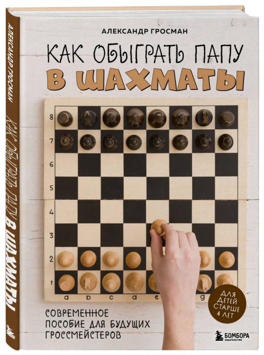 Как обыграть папу в шахматы - купить в магазине Кассандра, фото, 9785041796402, 