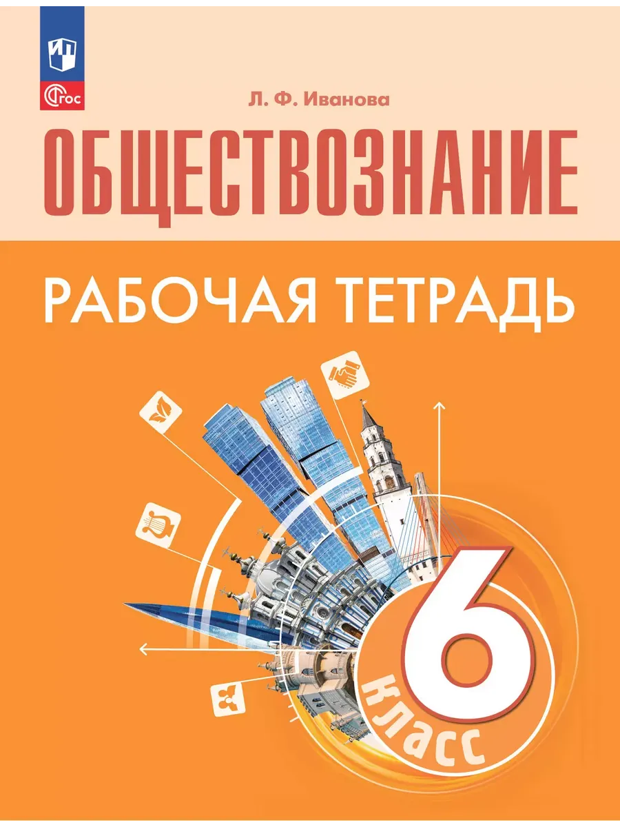Обществознание. Рабочая тетрадь. 6 класс - купить в магазине Кассандра, фото, 9785091202922, 