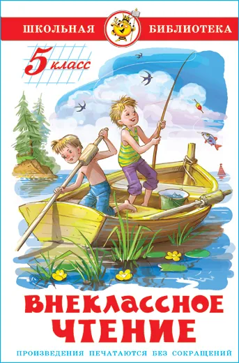 Внеклассное чтение (для 5 класса)НОВ.РЕД. Сборник - купить в магазине Кассандра, фото, 9785978110197, 