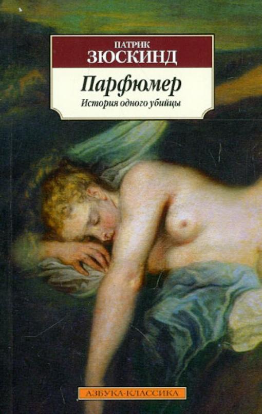 Парфюмер.История одного убийцы (нов/обл.).(мягк/обл.) - купить в магазине Кассандра, фото, 9785389059177, 