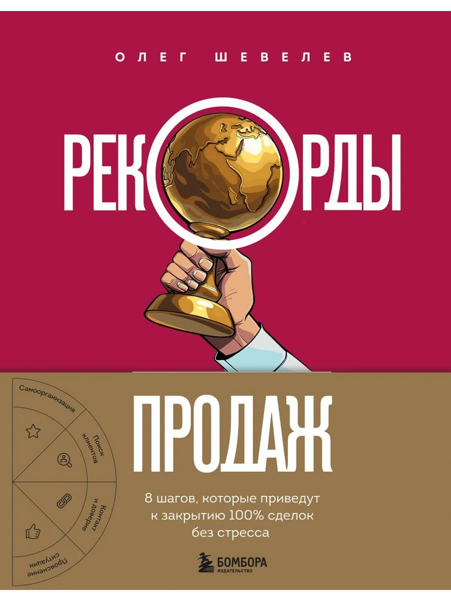 Рекорды продаж. 8 шагов, которые приведут к закрытию 100% сделок без стресса - купить в магазине Кассандра, фото, 9785042136443, 