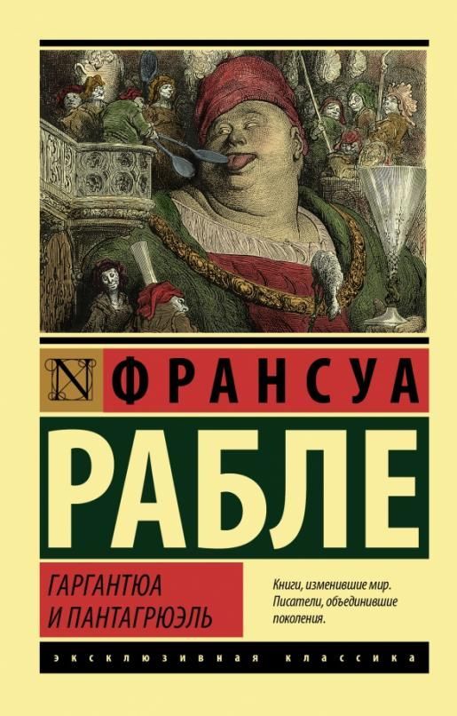 Гаргантюа и Пантагрюэль - купить в магазине Кассандра, фото, 9785171468224, 