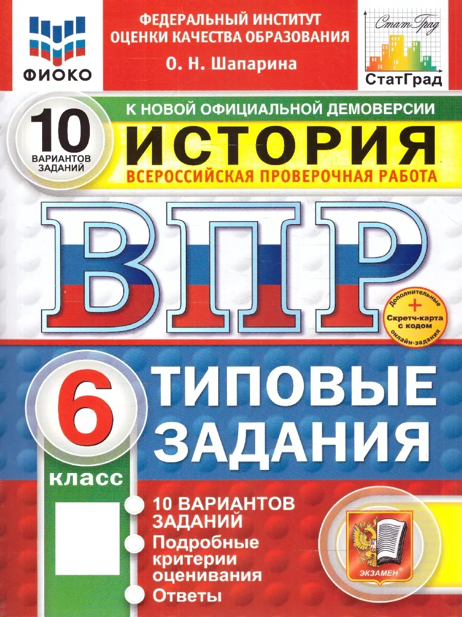 ВПР.ФИОКО.СТАТГРАД.История 6 кл.10 вариантов.ТЗ.ФГОС НОВЫЙ+SC - купить в магазине Кассандра, фото, 9785377211457, 
