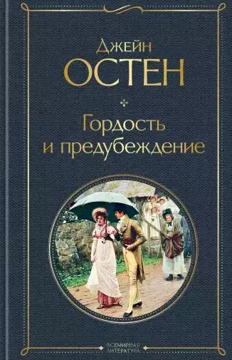 Гордость и предубеждение - купить в магазине Кассандра, фото, 9785041178932, 