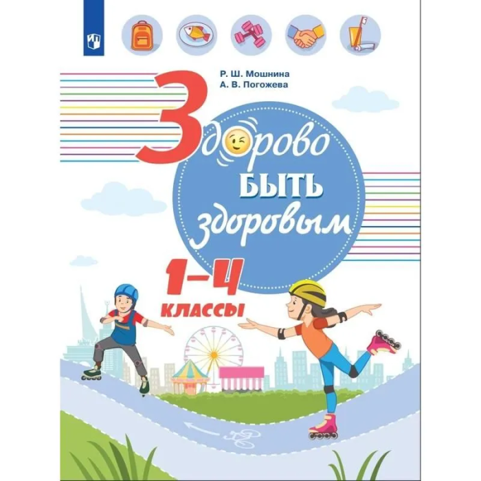 Здорово быть здоровым. 1-4 классы.2020 - купить в магазине Кассандра, фото, 9785090767125, 