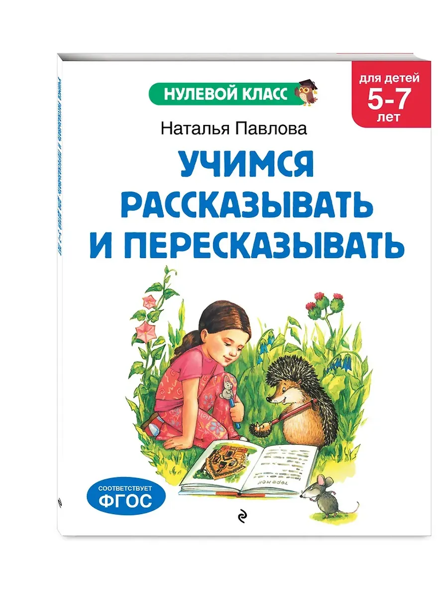 Учимся рассказывать и пересказывать: для детей 5-7 лет - купить в магазине Кассандра, фото, 9785041712822, 