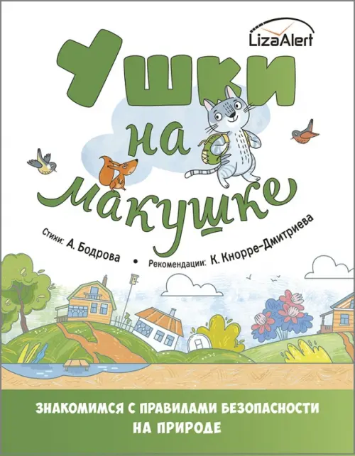 Ушки на макушке. Знакомимся с правилами безопасности на природе - купить в магазине Кассандра, фото, 9785001983897, 