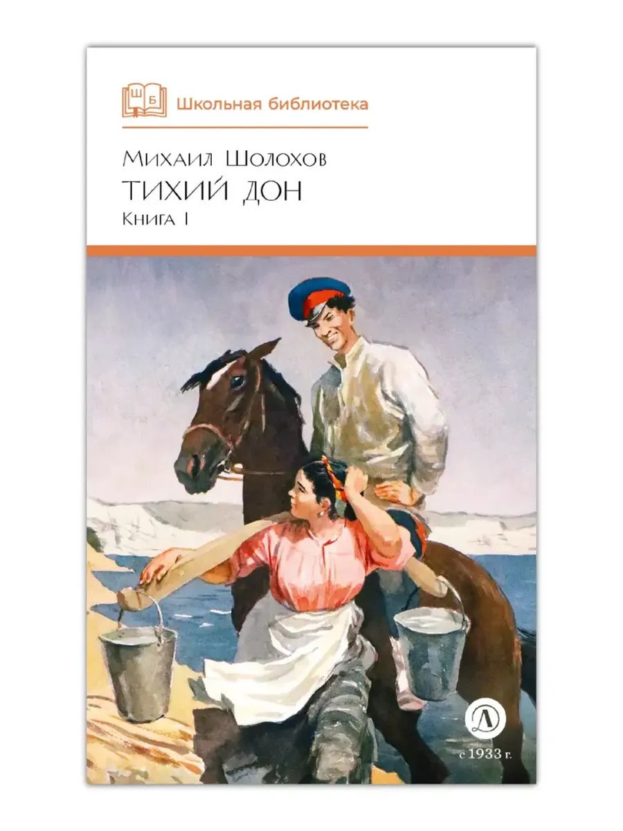 Тихий Дон книга 1 - купить в магазине Кассандра, фото, 9785080072130, 