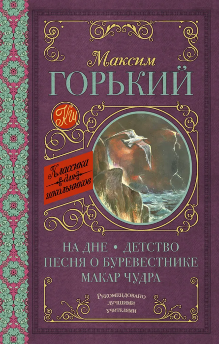 На дне. Детство. Песня о Буревестнике. Макар Чудра - купить в магазине Кассандра, фото, 9785171068356, 