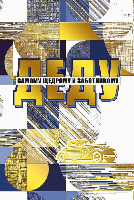 Открытка-поздравление "Дедушке" - купить в магазине Кассандра, фото, 4603262450000, 