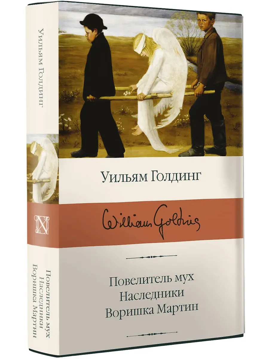 Повелитель мух Наследники Воришка Мартин - купить в магазине Кассандра, фото, 9785171126636, 