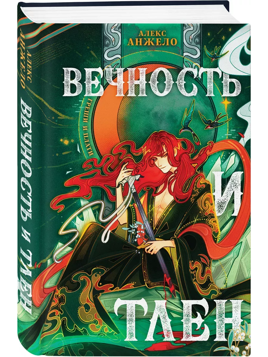 Вечность и Тлен (Мир Дэвлата #3) - купить в магазине Кассандра, фото, 9785041670252, 