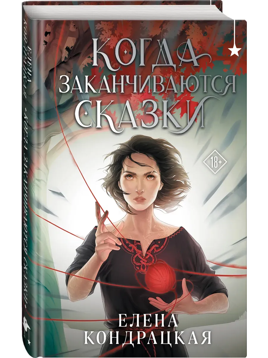 Когда заканчиваются сказки (Дивные берега #2) - купить в магазине Кассандра, фото, 9785042087233, 