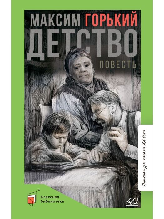 Детство. Повесть. - купить в магазине Кассандра, фото, 9785907546622, 