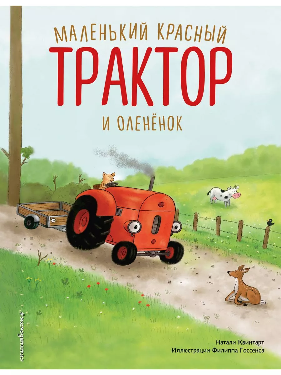 Маленький красный Трактор и оленёнок (ил. Ф. Госсенса) - купить в магазине Кассандра, фото, 9785041935375, 