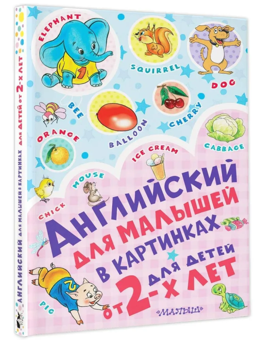 Английский для малышей в картинках - купить в магазине Кассандра, фото, 9785171114008, 
