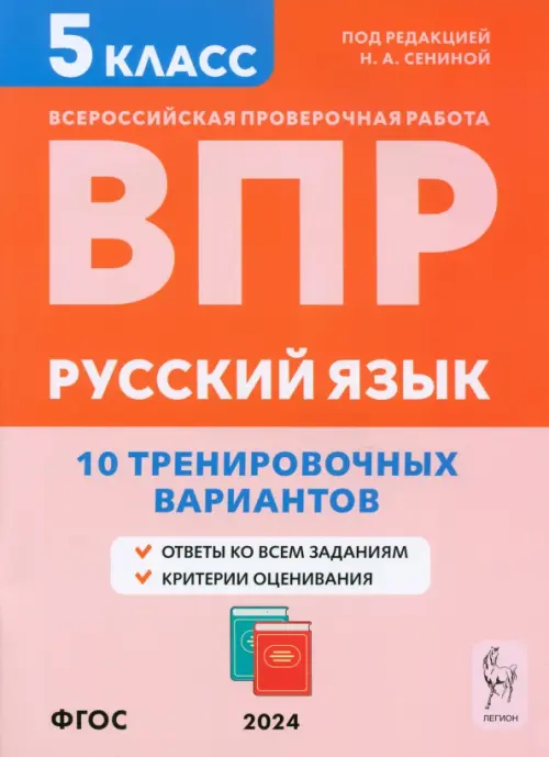 ВПР.Русский язык.5кл.10 тренировочных вариантов. 3-е изд. - купить в магазине Кассандра, фото, 9785996615667, 