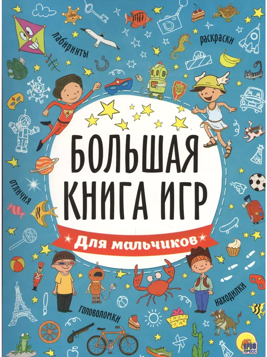 Большая книга игр.Для мальчиков - купить в магазине Кассандра, фото, 9785378267415, 