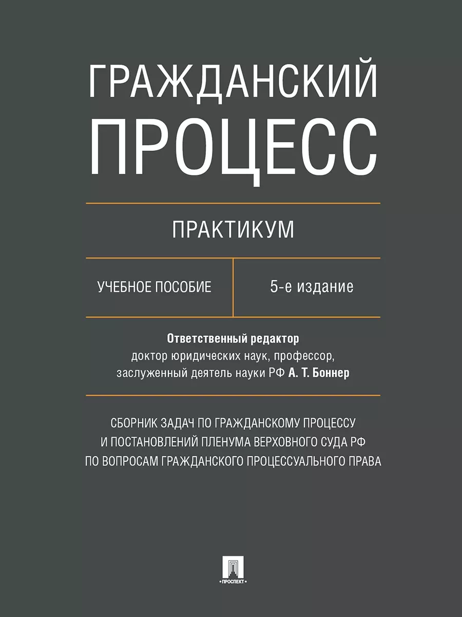 Гражданский процесс. Практикум. Сборник задач по гражданскому процессу и постановлений Пленума Верховного Суда РФ по вопросам гражданского процессуаль - купить в магазине Кассандра, фото, 9785392434022, 