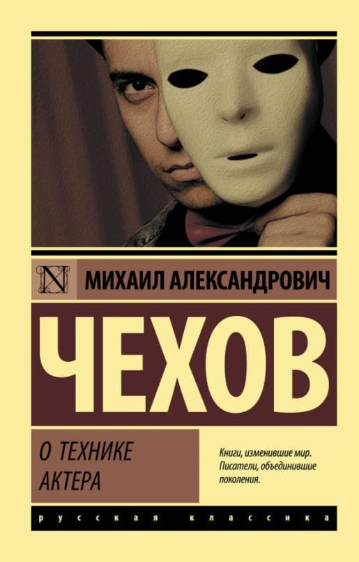О технике актера - купить в магазине Кассандра, фото, 9785171059873, 