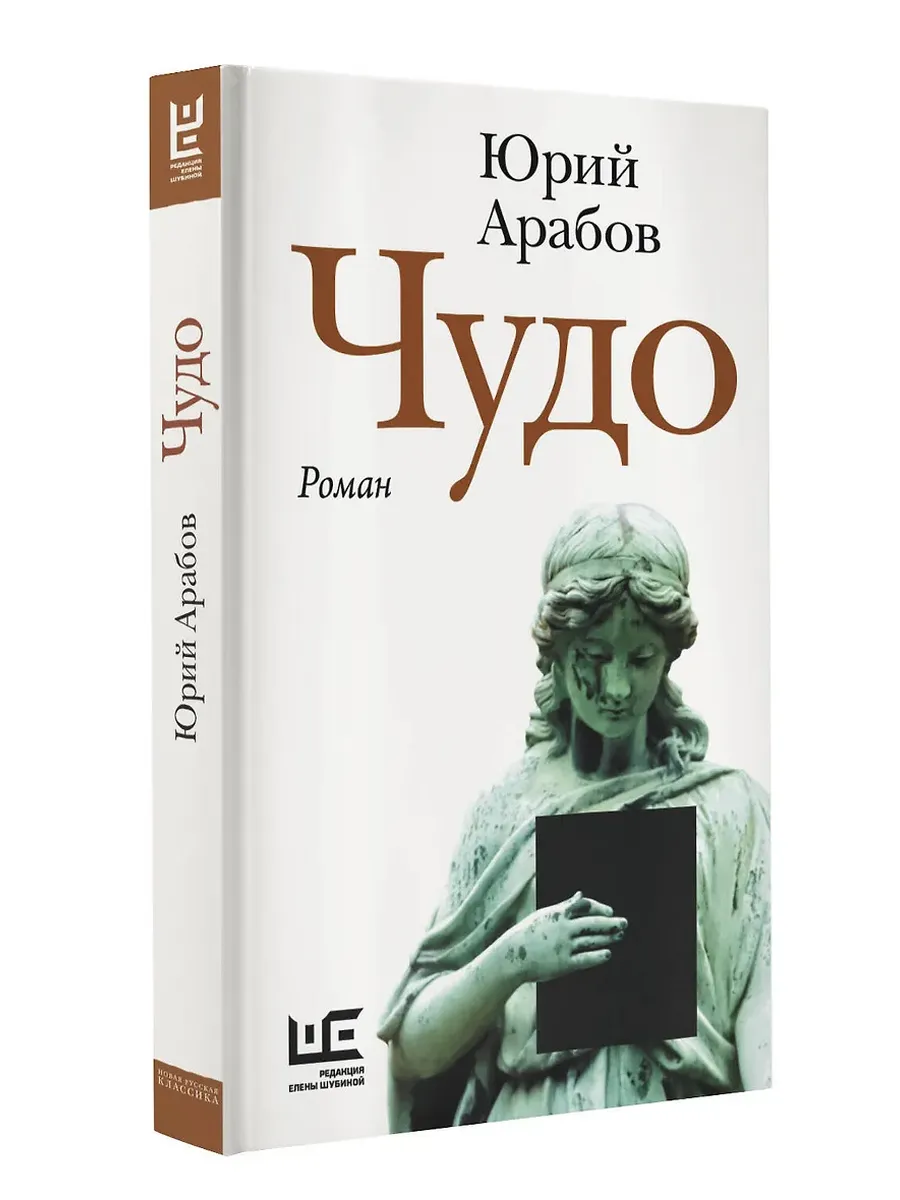 Чудо - купить в магазине Кассандра, фото, 9785171716059, 
