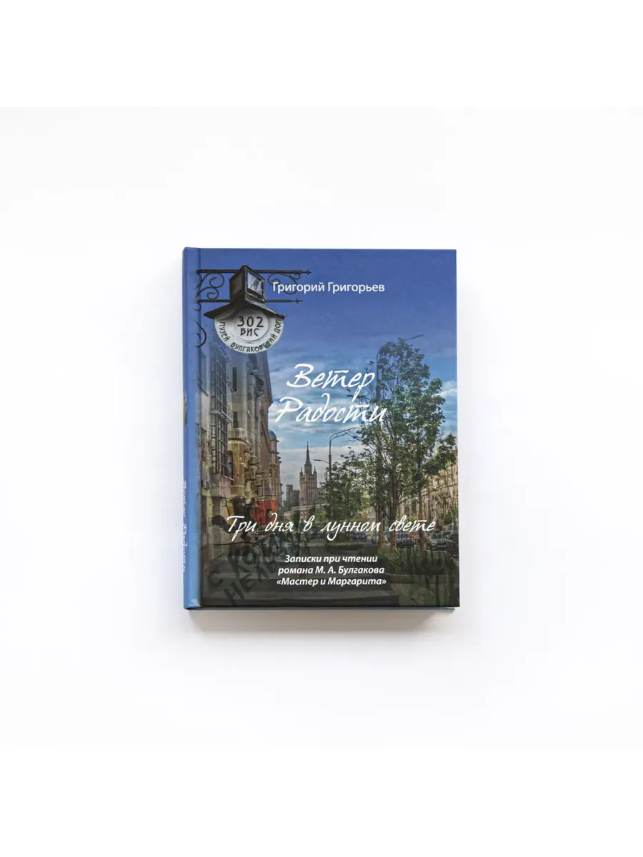 Ветер радости. Три дня в лунном свете - купить в магазине Кассандра, фото, 9785907505452, 