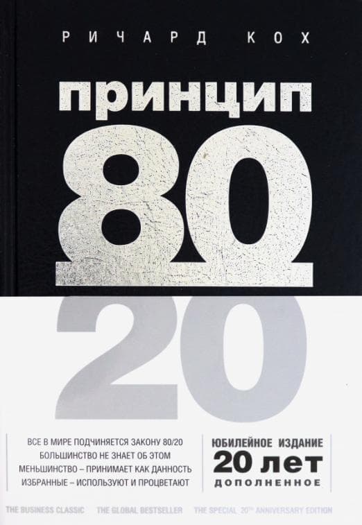 Принцип 80/20 (юбилейное издание, дополненное) - купить в магазине Кассандра, фото, 9785041130596, 