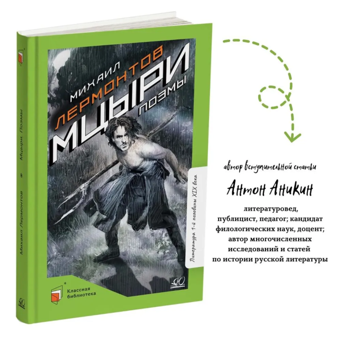 Мцыри. Поэмы. - купить в магазине Кассандра, фото, 9785002190744, 
