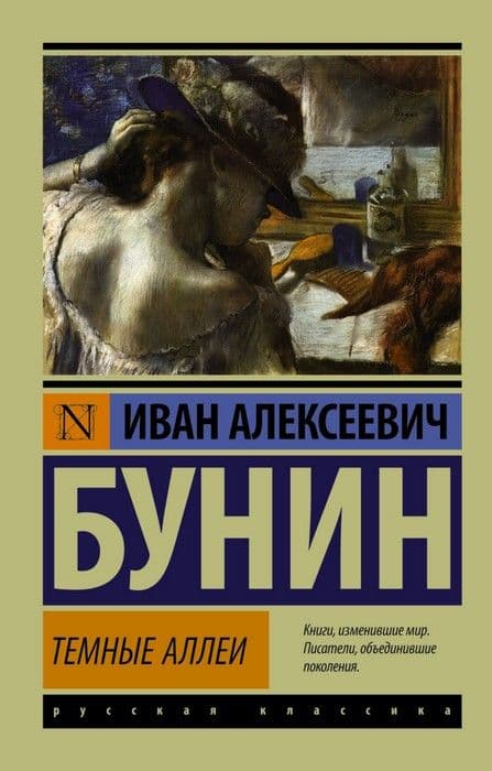 Темные аллеи - купить в магазине Кассандра, фото, 9785170892532, 