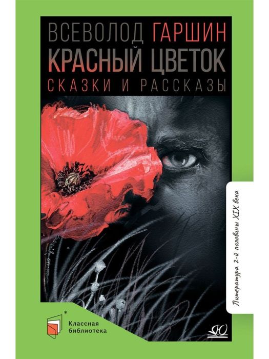 Красный цветок. Сказки и рассказы. - купить в магазине Кассандра, фото, 9785907546448, 
