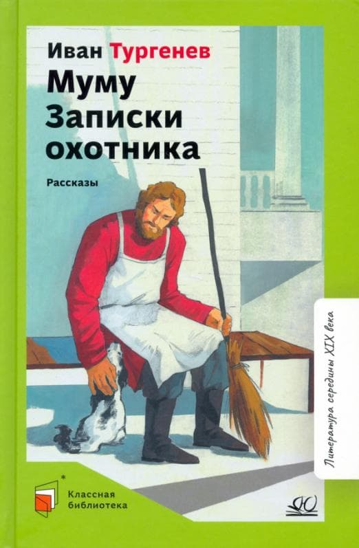 Муму. Записки охотника. Рассказы.  Тургенев И.С. - купить в магазине Кассандра, фото, 9785907545700, 