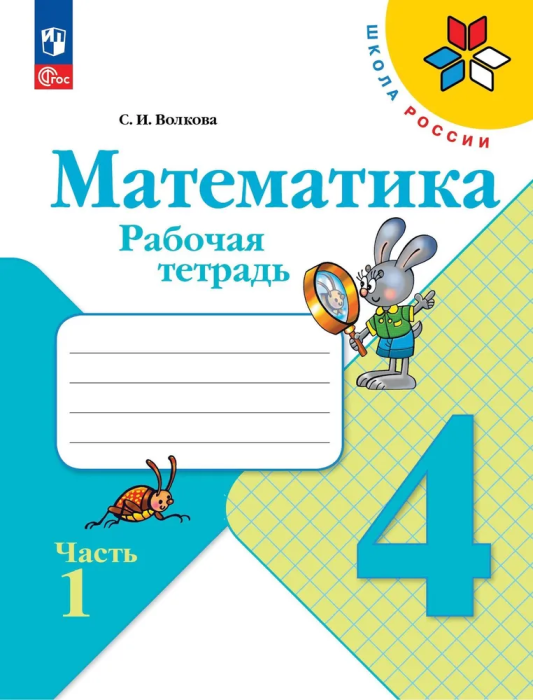 Математика 4кл.Моро.Рабочая тетрадь.2024.ч.1.Новый ФПУ - купить в магазине Кассандра, фото, 9785091113198, 