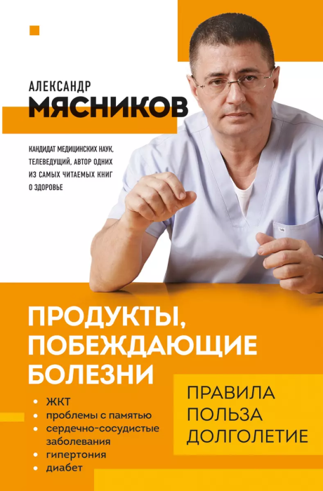 Продукты, побеждающие болезни. Как одержать победу над заболеваниями с помощью еды. Правила, польза, долголетие. - купить в магазине Кассандра, фото, 9785041639549, 