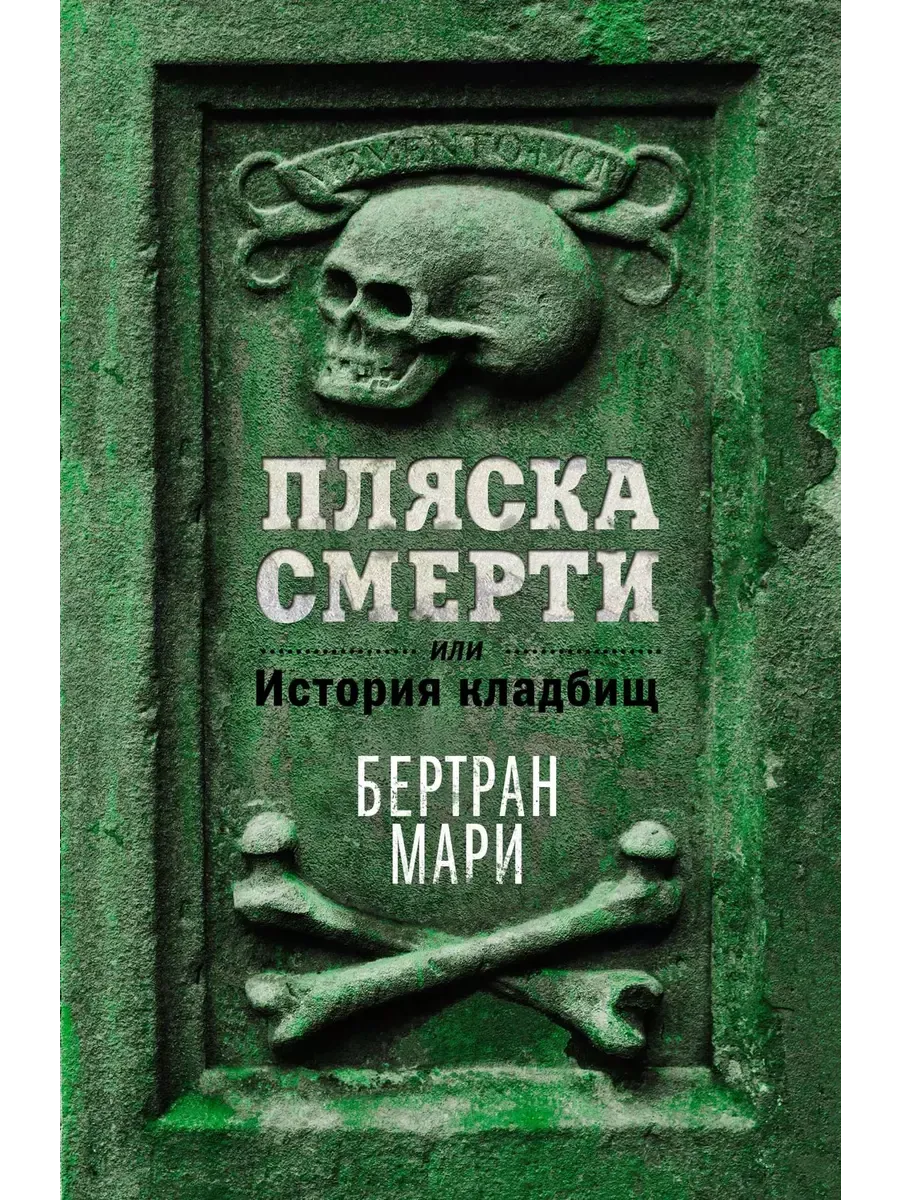 Пляска смерти, или История кладбищ - купить в магазине Кассандра, фото, 9785389250147, 
